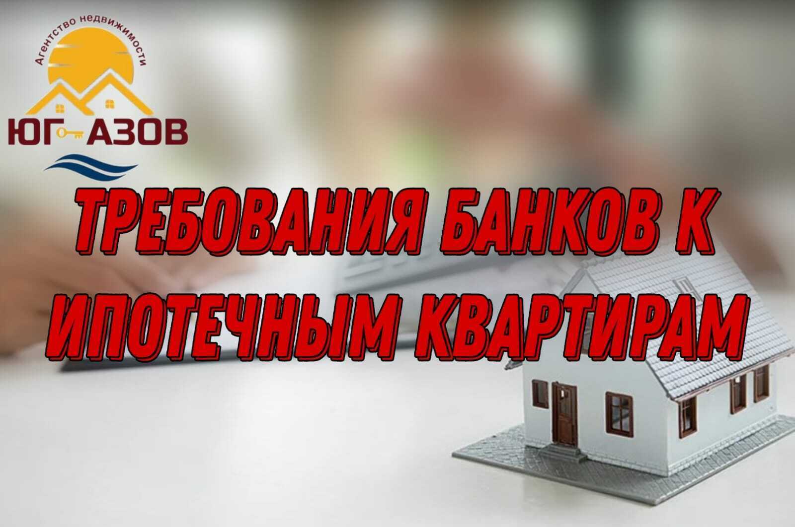 Требования банков к ипотечным квартирам.